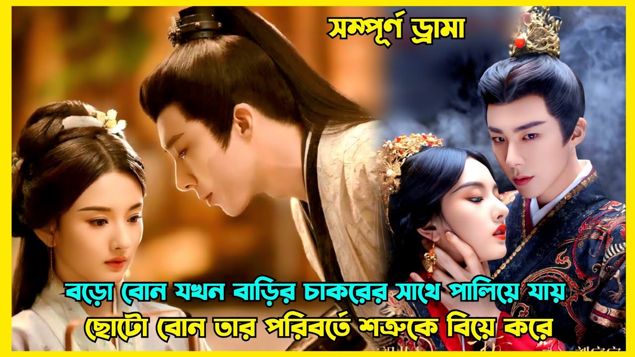 রাজকন্যা পরিবার বাঁচাতে যখন তার শত্রুকে বিয়ে করে || New Romantic Chinese drama explained in Bangla