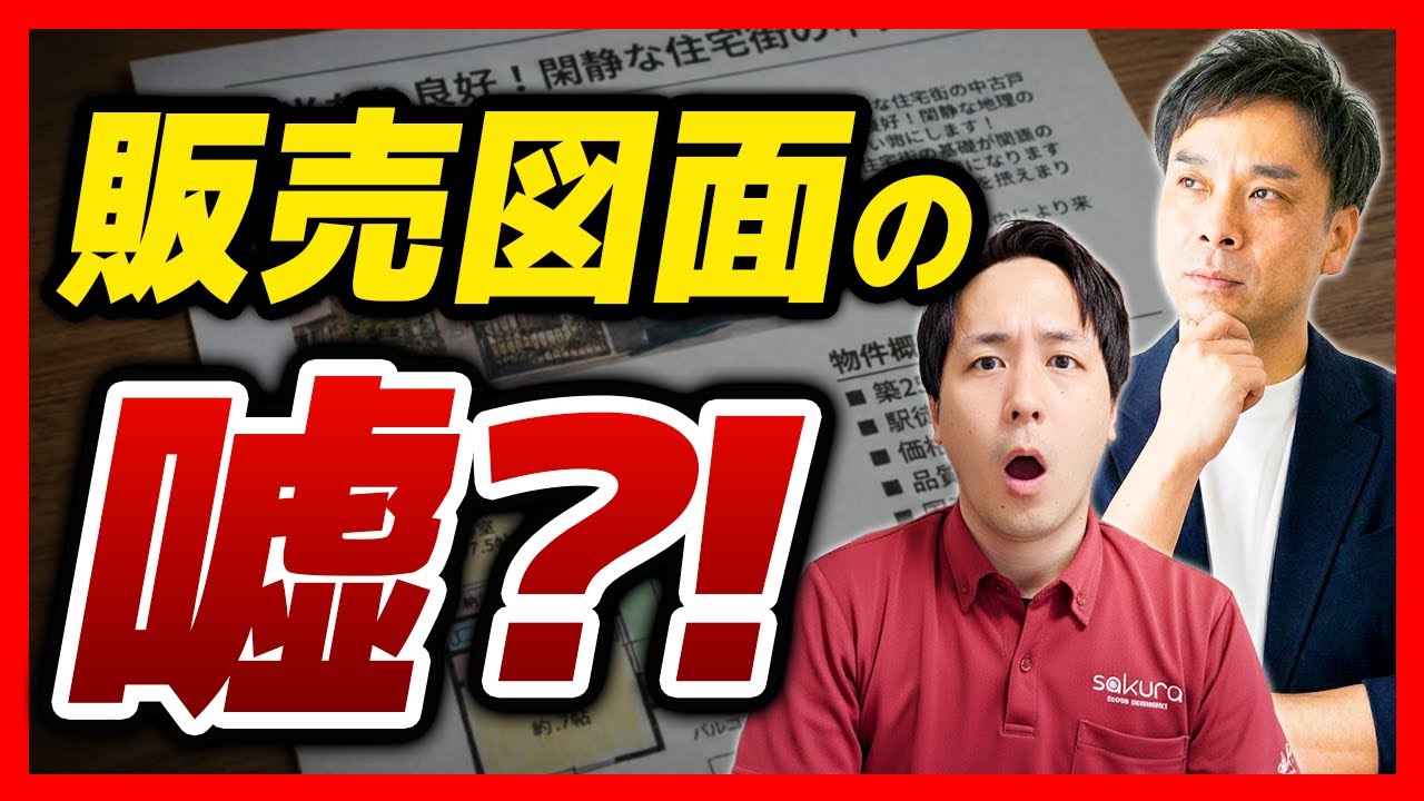 【中古戸建て】販売図面を信じるな？プロが暴く真実！【さくら事務所】