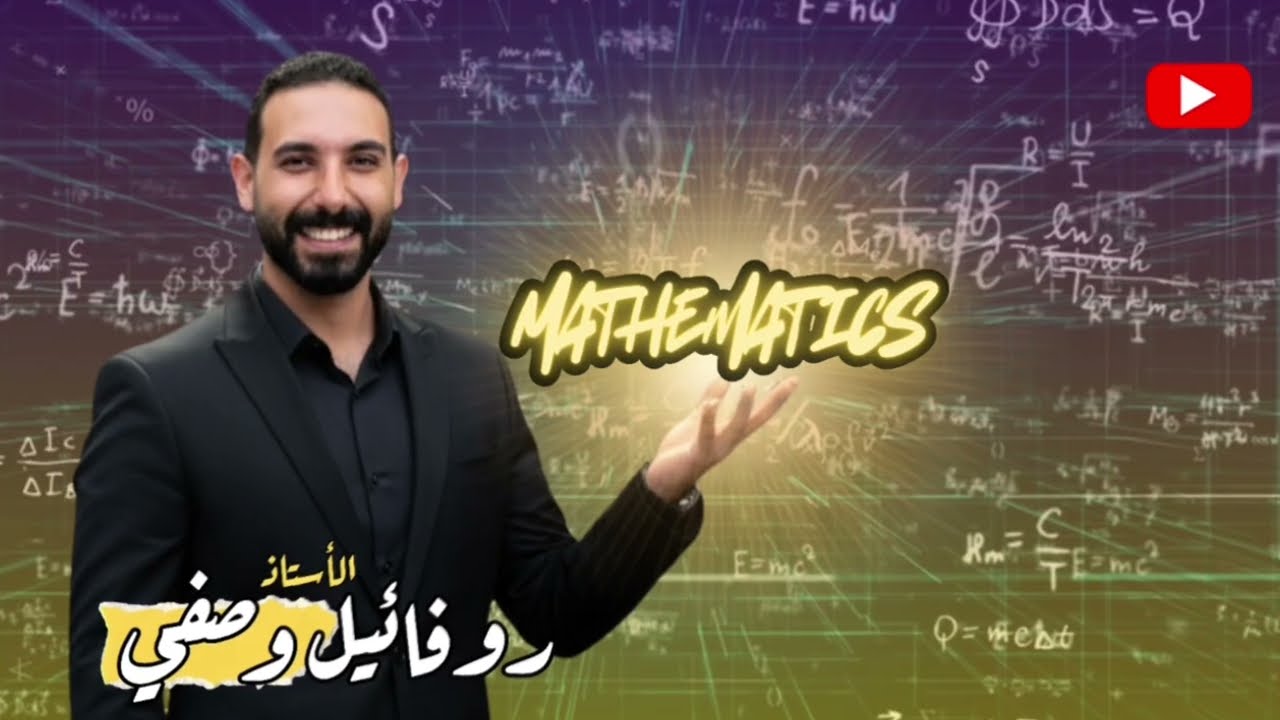 Senior 2 | Pure | Revision | Monofia Governorate | Mr. Rofael Wasfy