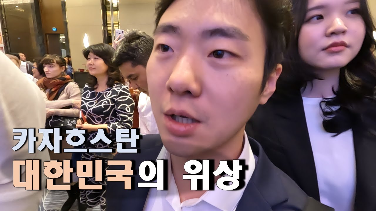 카자흐스탄에서 느낀 대한민국의 위상 (국뽕 주의)