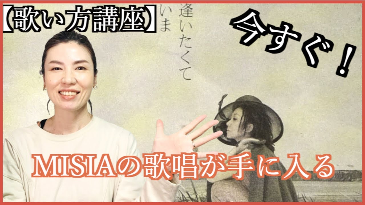 【歌い方講座／カラオケ】MISIA／逢いたくていま【歌が上手くなる歌唱ポイントシリーズ】