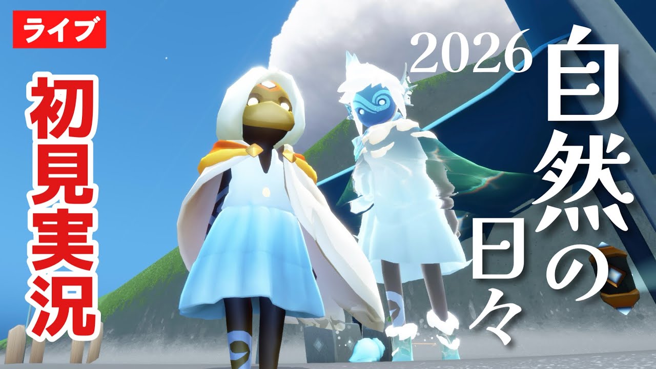 【初見実況】自然の日々2026ついに開幕！【Sky星を紡ぐ子どもたち】
