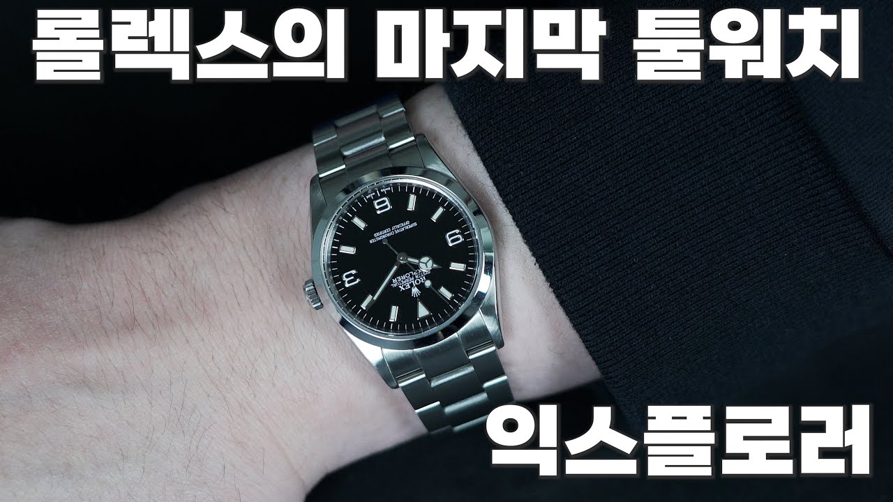 스위스 필드 시계의 정점, 롤렉스 익스플로러 114270 36mm 리뷰