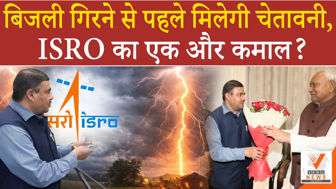 Lightning Alert 2 Hours Before Strike! ISRO Director Announces Big Tech Boost for Bihar | Venu News