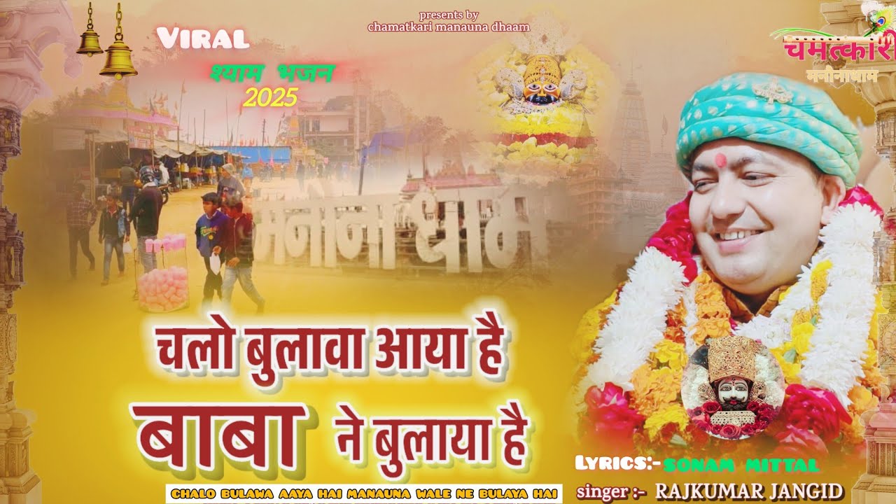चलो बुलावा आया है।। बाबा ने बुलाया है।।CHALO BULAWA AAYA HAI ।। BABA NE BULAYA HAI ।। SHYAMBHAJAN ।।