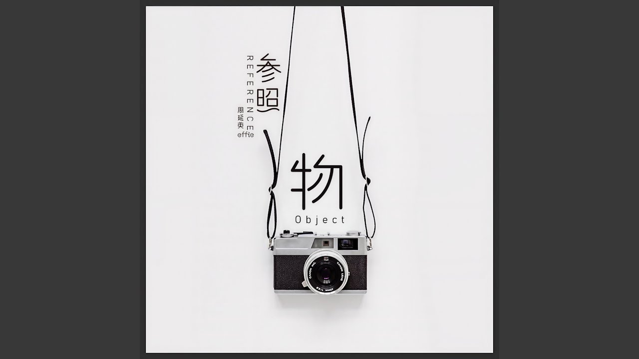 参照物
