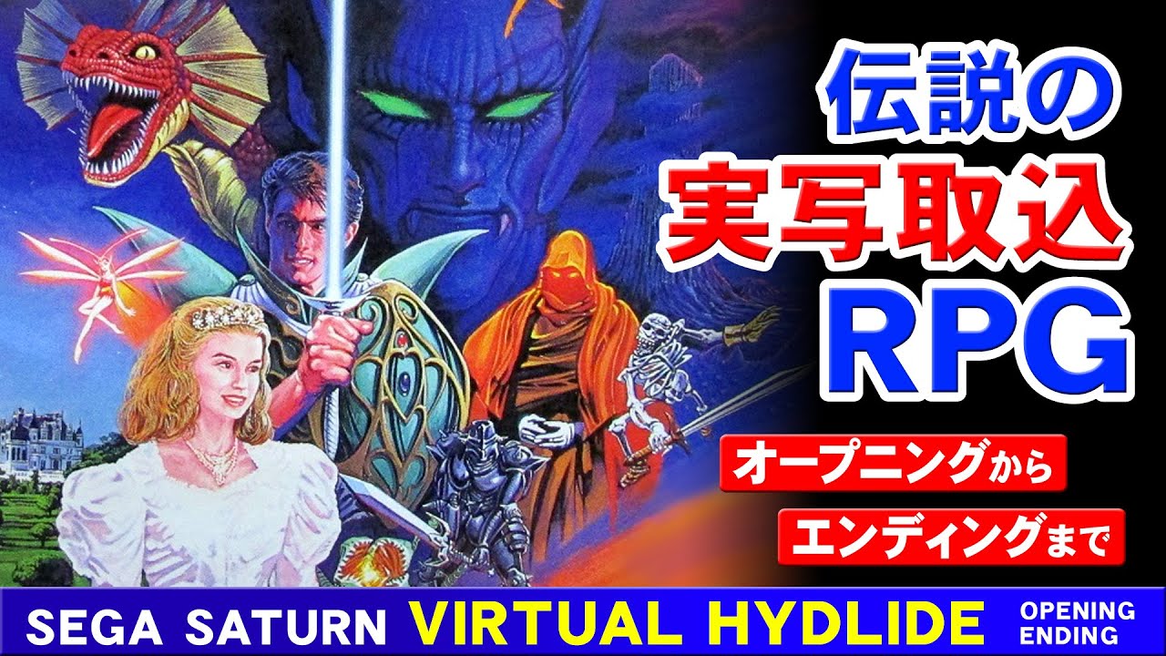 セガサターン ヴァーチャルハイドライドをクリア！オープニングからエンディングまで【SEGA SATURN VIRTUAL HYDLIDE】