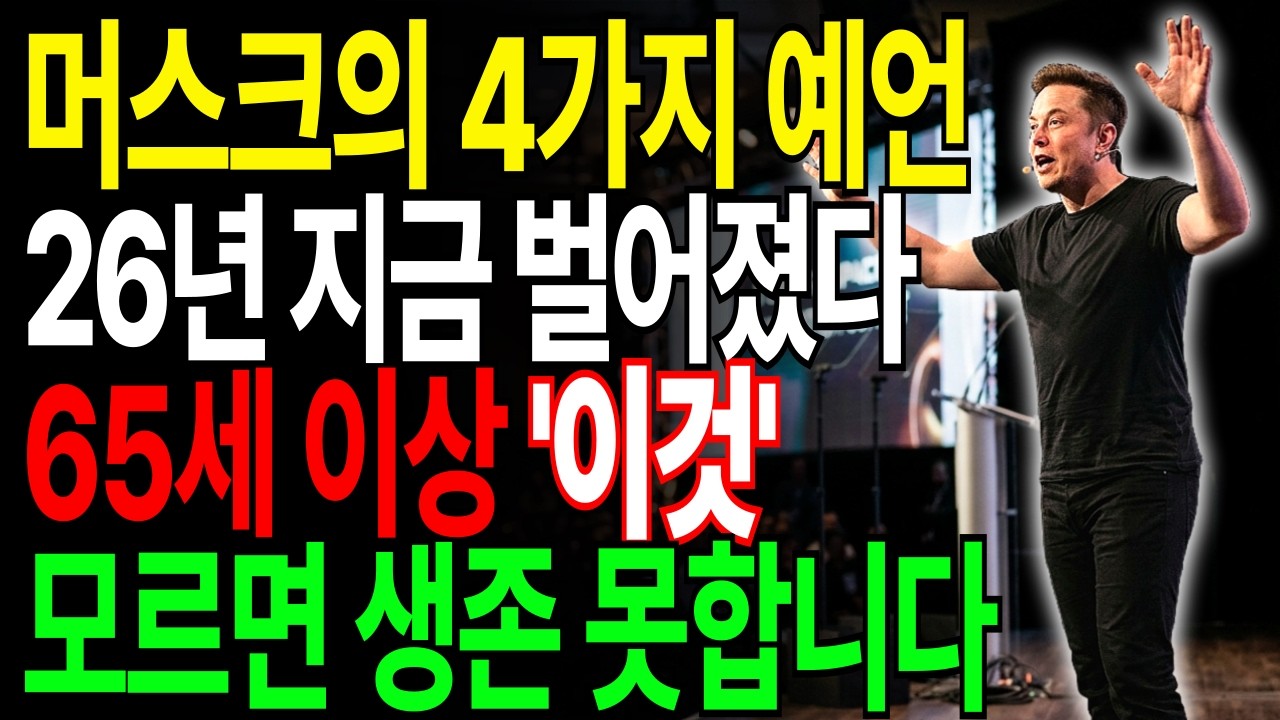 세계 1위 부자 머스크의 충격 예언이 현실이 됐습니다, 65세 이상 앞으로 3년이 마지막 기회입니다