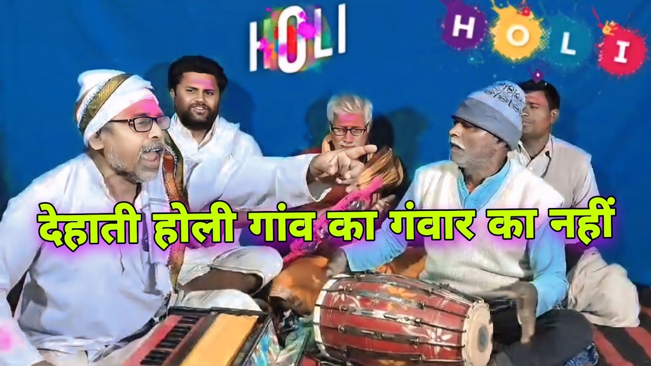 holi  ए  सैंया राते के रंग में टिकुली हेरा गईले मोर / गांव का होली है किसी गंवार का नहीं 😎