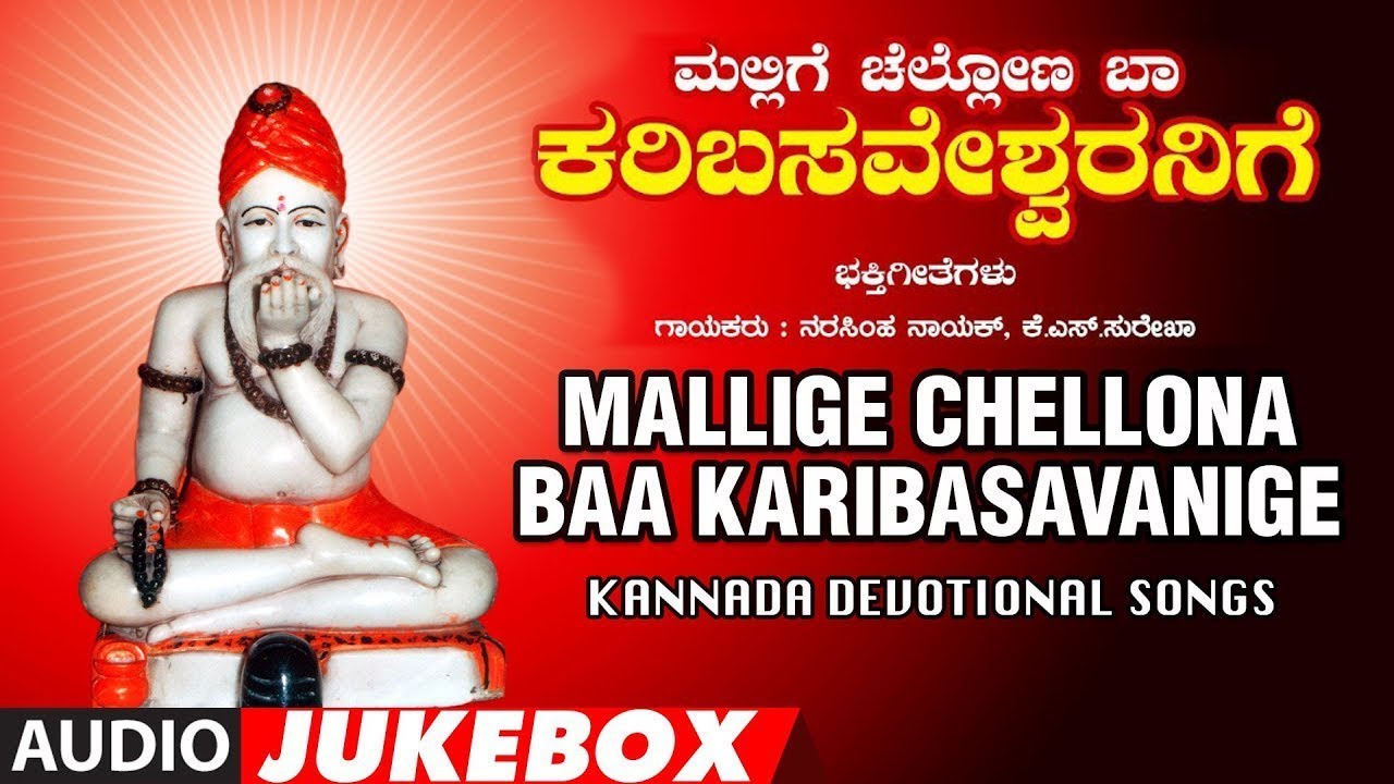 Mallige Chellona Baa Karibasaveshwaranige | Narasimha Nayak, K S Surekha | Kannada Devotional Songs