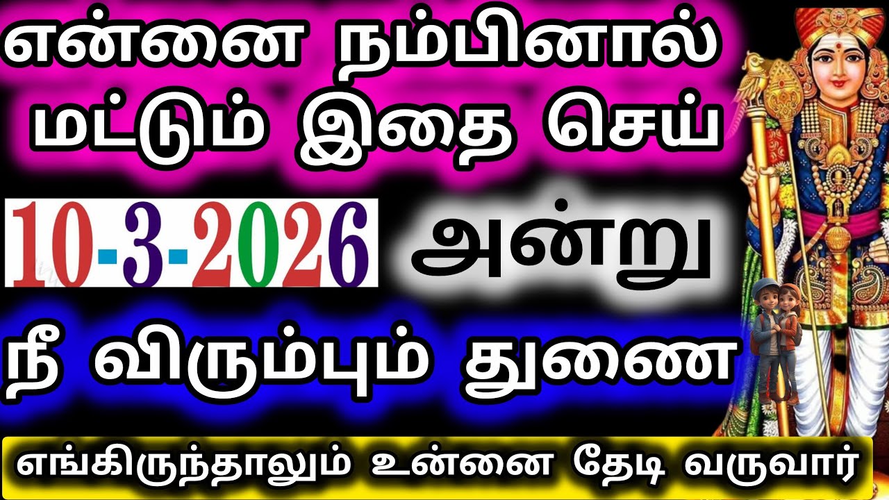 நீ விரும்பும் துணை எங்கிருந்தாலும் உன்னை தேடி வருவார்/Murugan Blessing/Deiviga tamil 
