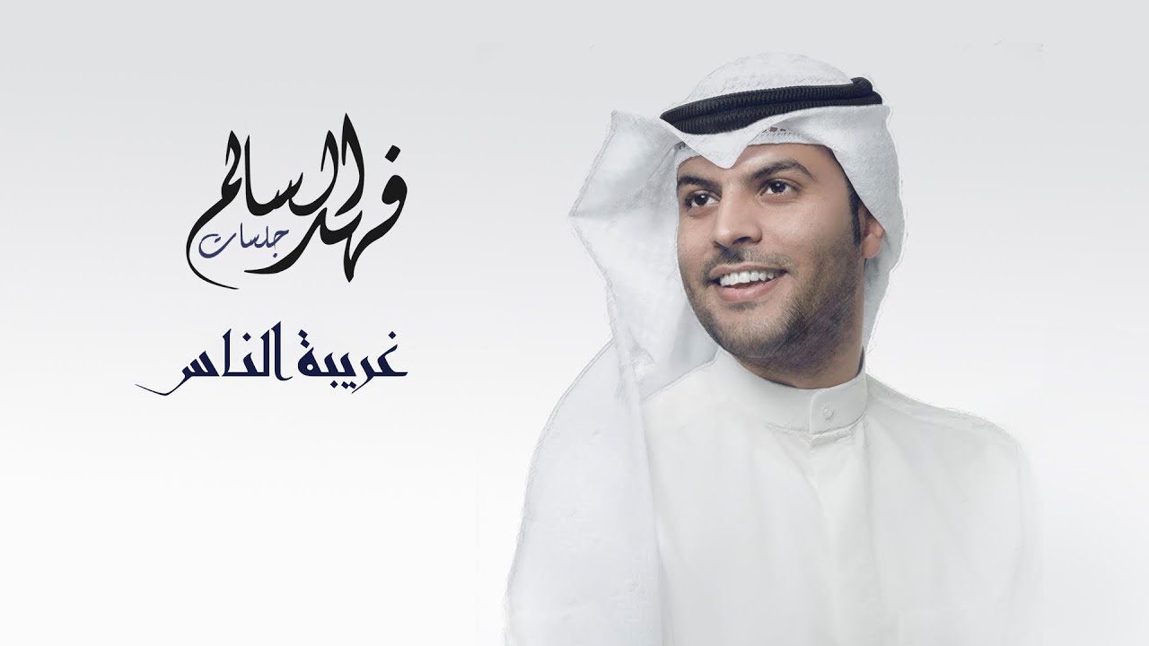 فهد السالم - غريبة الناس (جلسة ) | ٢٠٢٠