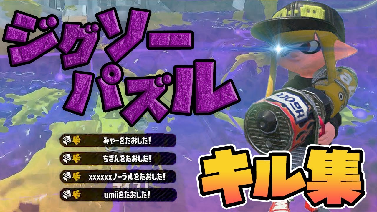 ブラスターを愛し愛された男の超カッコいいキル集×ジグソーパズル【スプラトゥーン2】【killcollection】