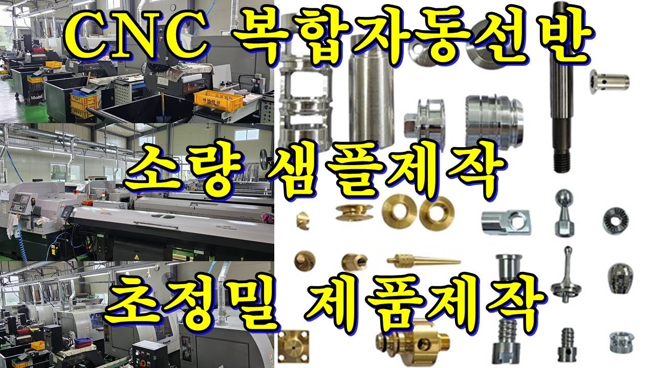 CNC 복합자동선반   소량 샘플제작   초정밀 제품제작  안내해드립니다.^^