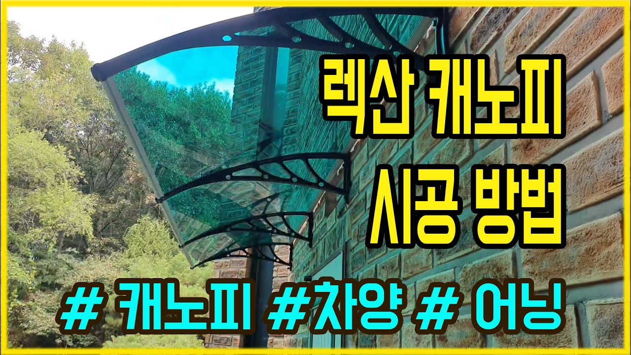 렉산 캐노피 설치방법 케노피 폴리카보네이트 차양 어닝 햇빛가리개
