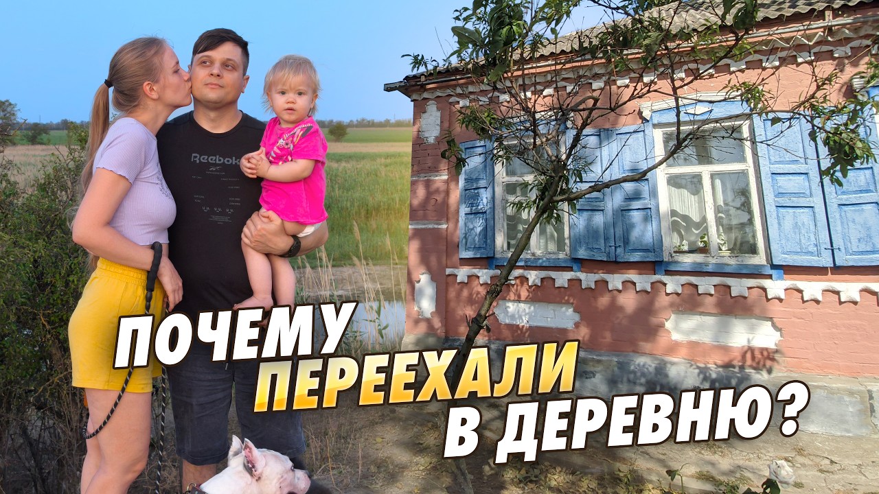 СБЕЖАЛИ ИЗ МОСКВЫ В ДЕРЕВНЮ: честный отзыв спустя 2 года. Свой дом без ипотеки.  Стоило ли оно того?