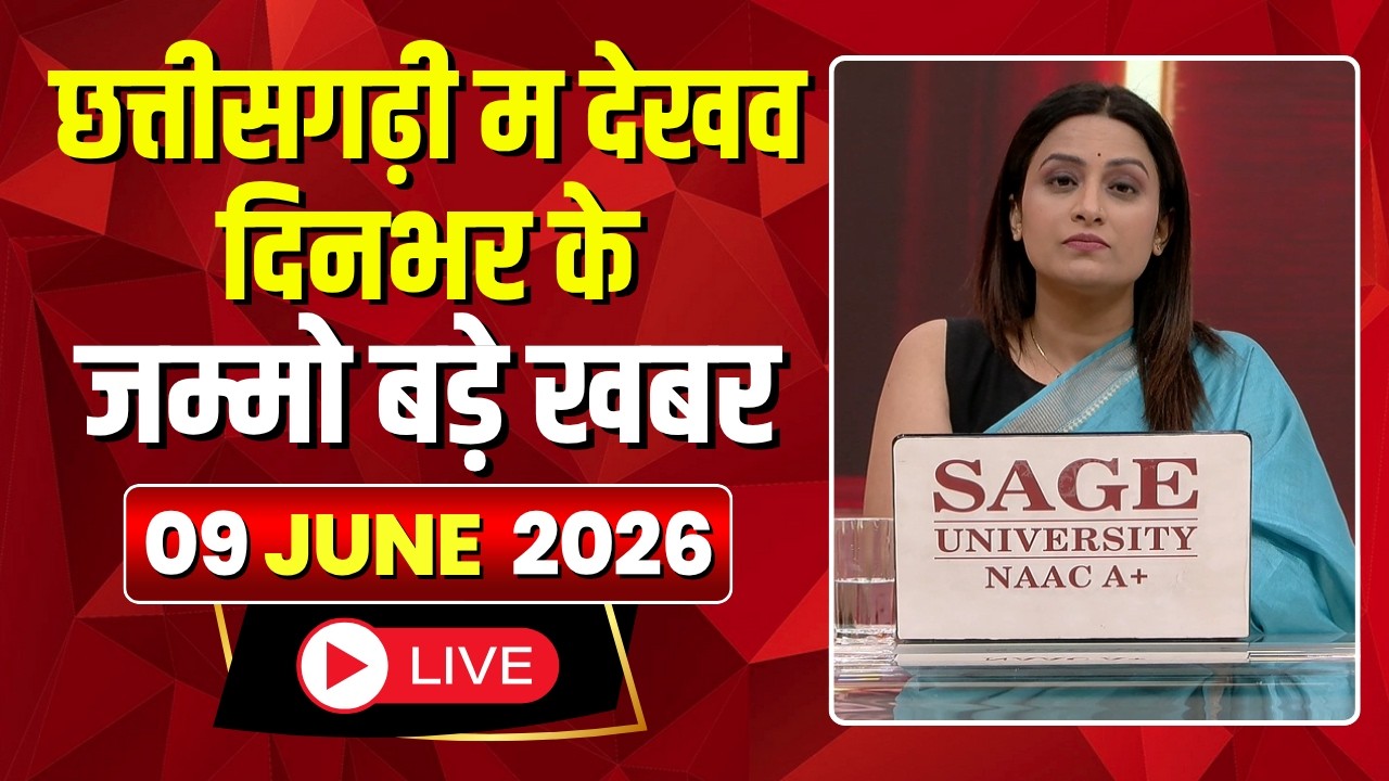 🔴 Chhattisgarhi News LIVE: दिनभर की खास खबरें छत्तीसगढ़ी में | हमर बानी हमर गोठ | 09 June 2026