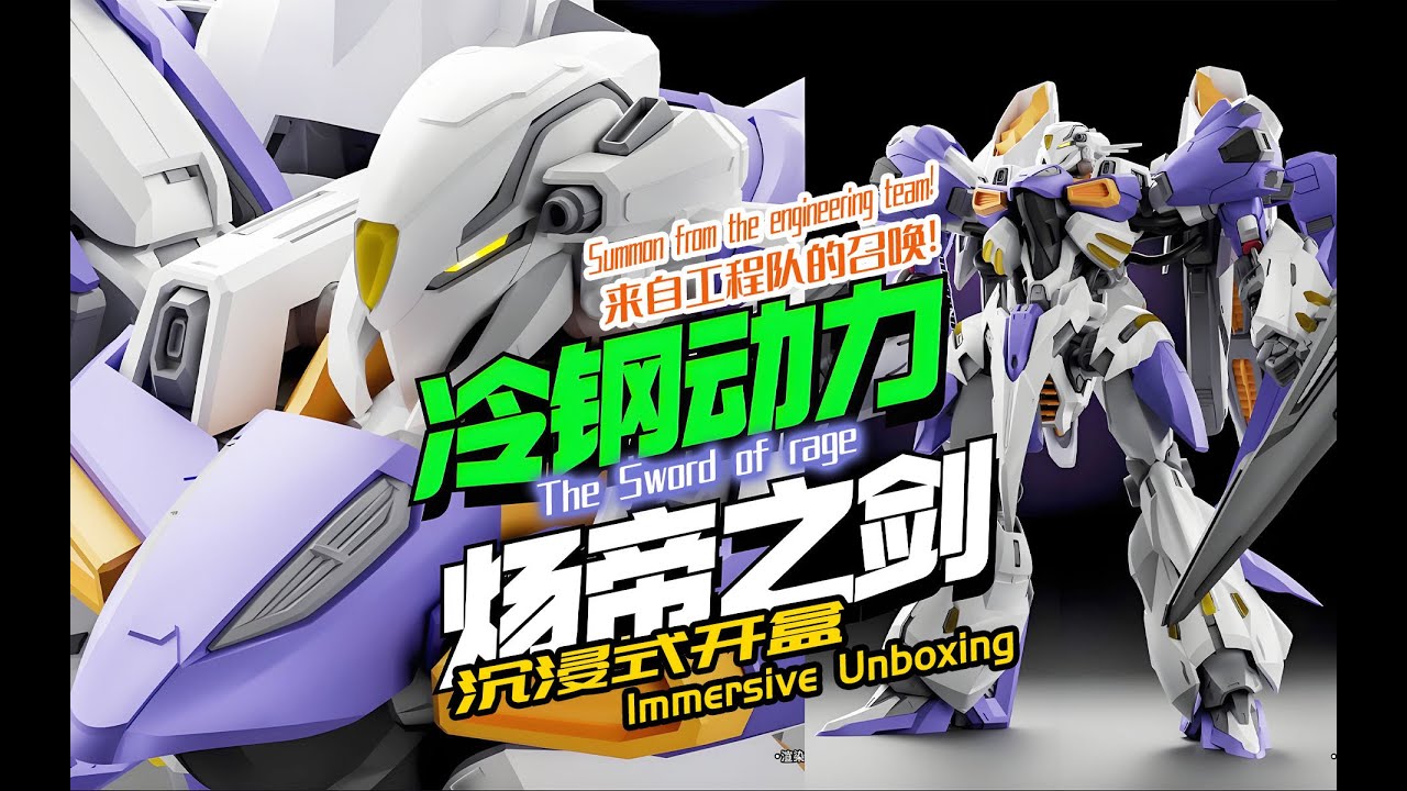 来自工程队的召唤！炀帝之剑！沉浸式开盒！Summon from the engineering team!The Sword of rage!Immersive Unboxing!