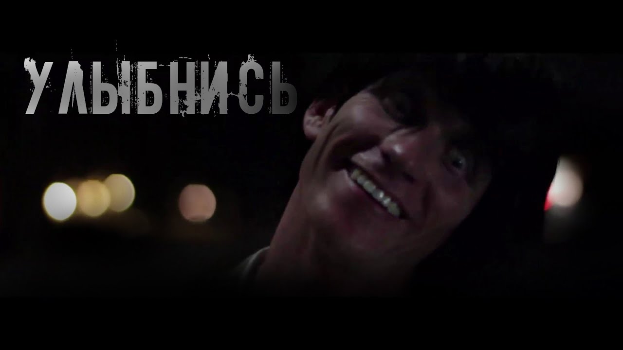 История на ночь &ndash; Улыбнись