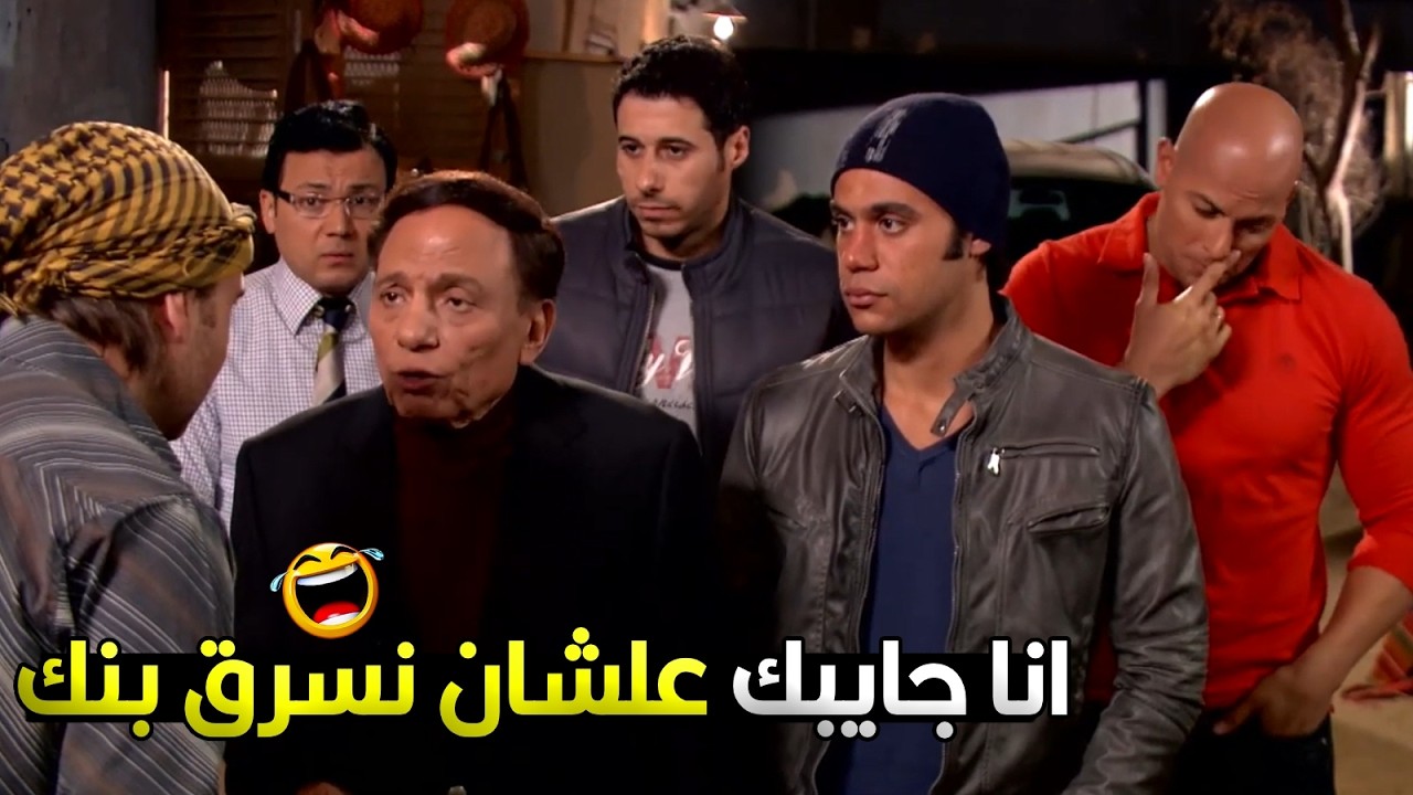 مدام هنسرق بنك يا باشا والدنيا هتبقى فله يبقى انا تمام 😂🔥 عبدالجليل مفكرش ثانية مع عادل امام