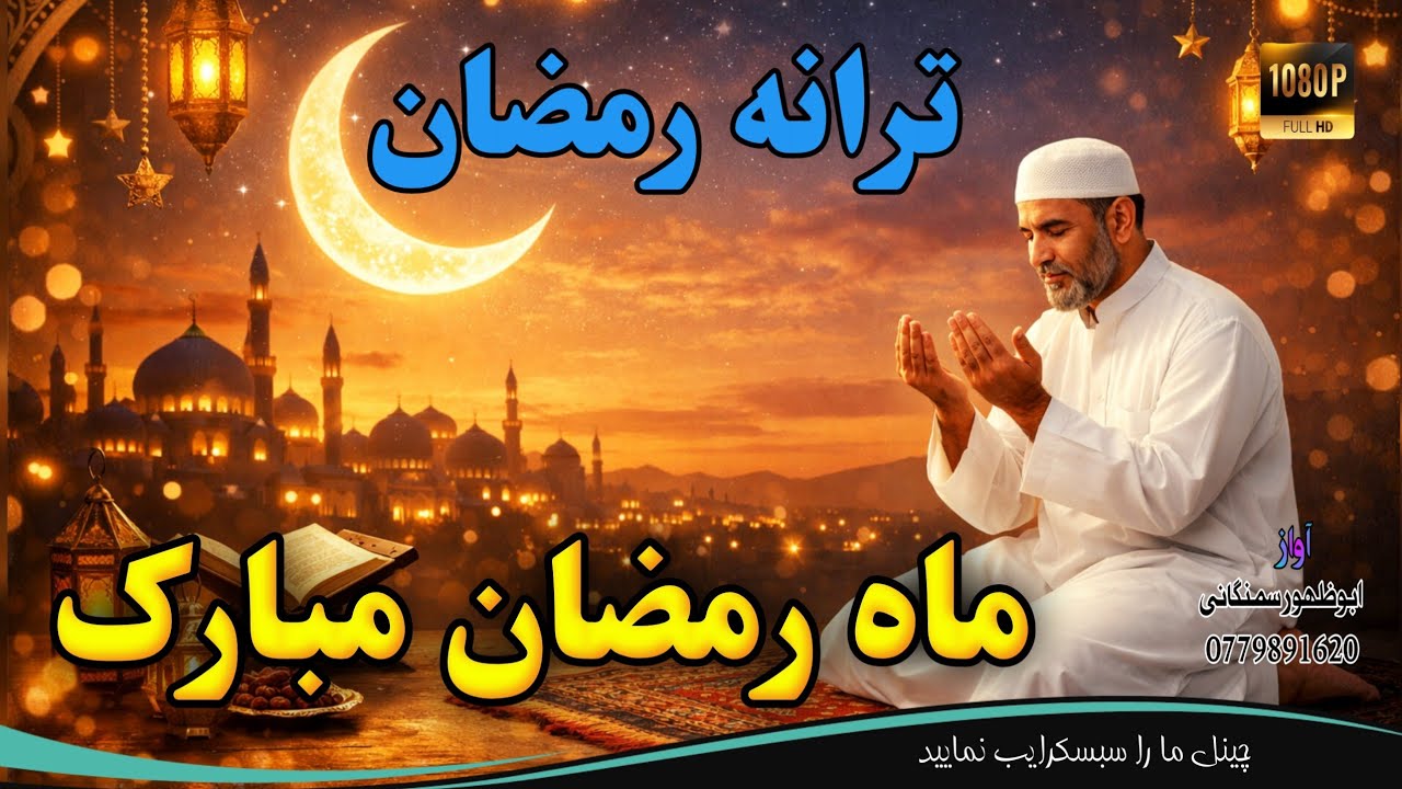 ❤بهترین سرود رمضان ♥_ عاشقان را کن خبر هنگام مهمانی رسید _ صدا #ابوظهوراسیرسمنگانی 