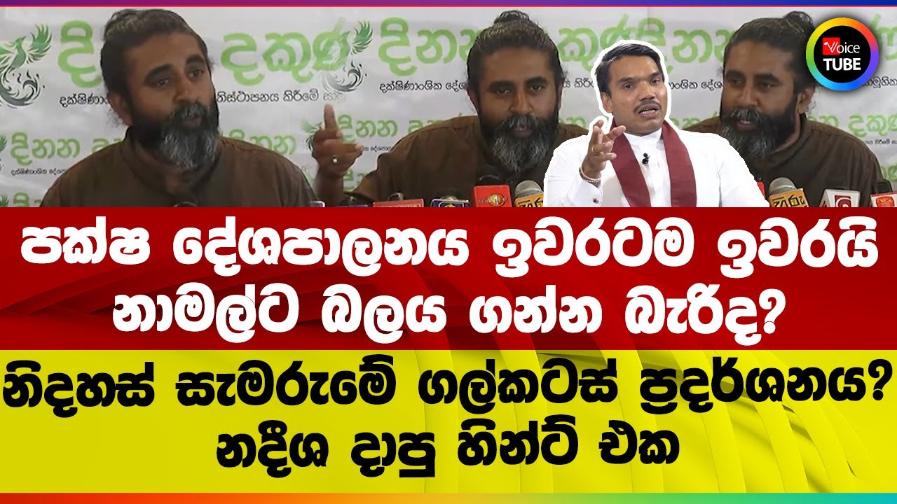 පක්ෂ දේශපාලනය ඉවරටම ඉවරයි I නාමල්ට බලය ගන්න බැරිද? I නිදහස් සැමරුමේ ගල්කටස් ප්‍රදර්ශනය?