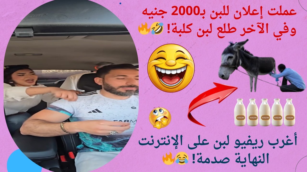 خليتها تعمل ريفيو للبن جديد… ولما عرفت إنه لبن كلبة رد فعلها كان جنوني! 😂🔥