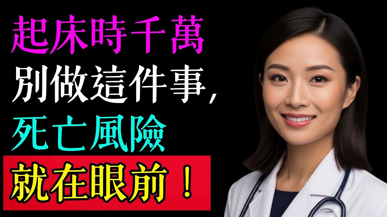 清晨是心臟的「魔鬼時刻」？醫生警告：起床後這件小事，竟是猝死的主因！
