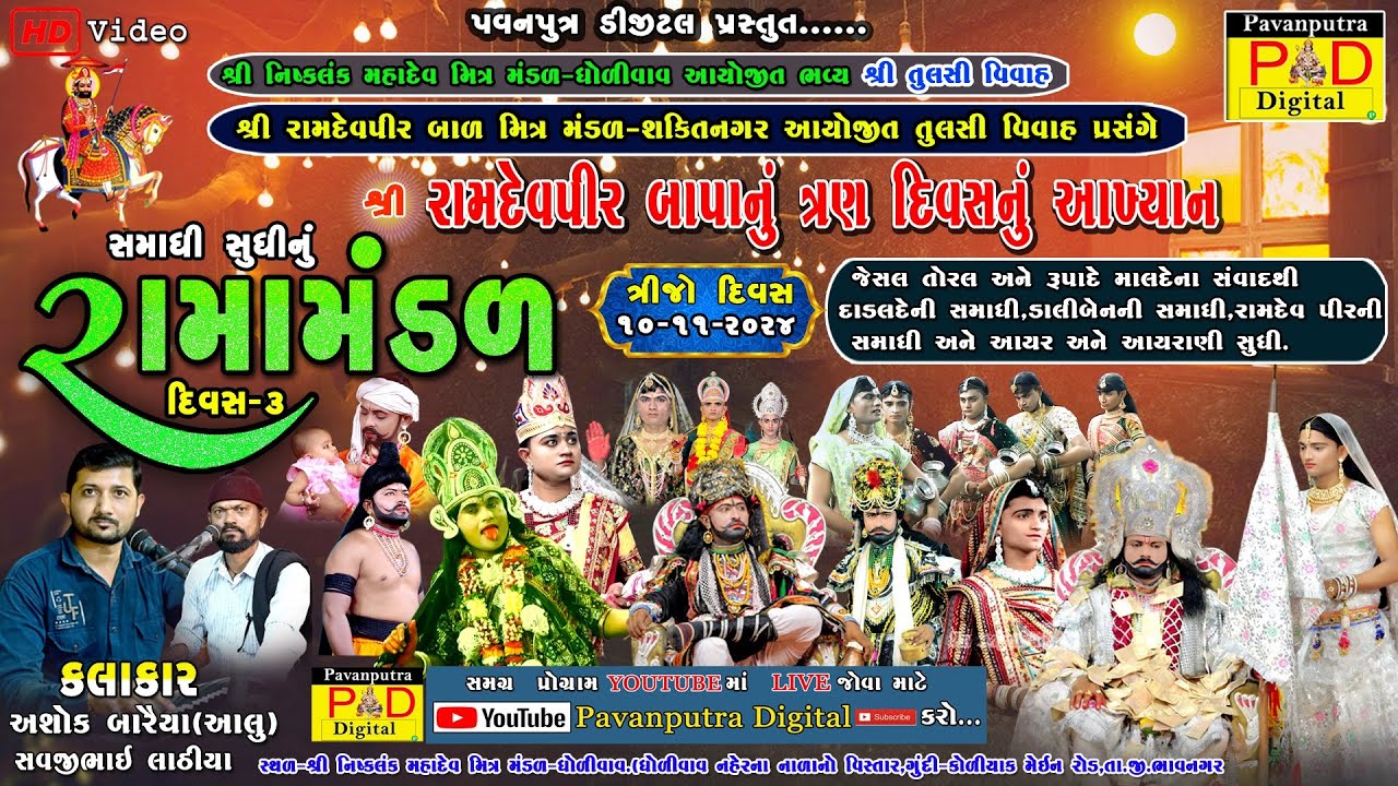 🔴Live || શ્રી રામદેવપીર બાળ મિત્ર મંડળ શક્તિ નગર || Divas 3 || New Ramamandal  || @pavanputradigital