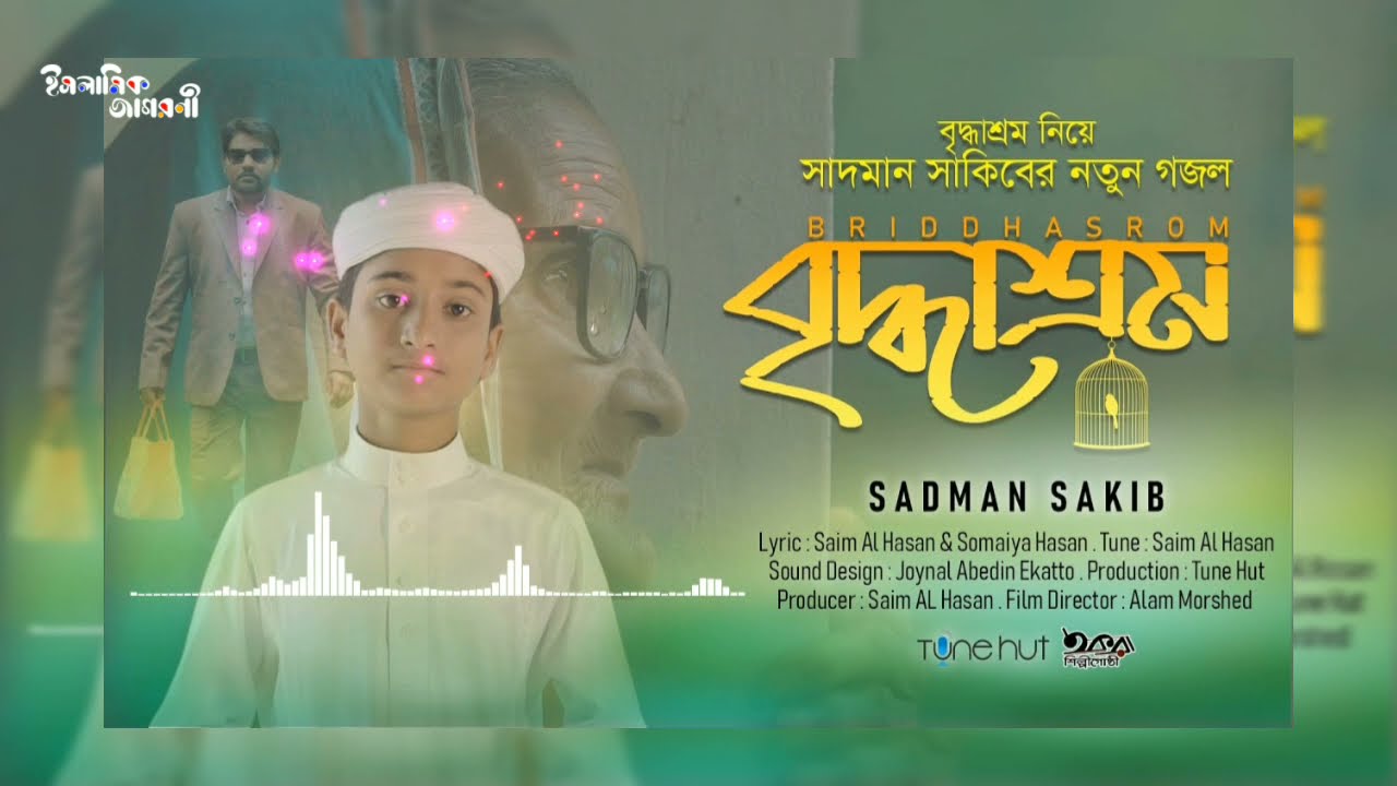 নতুনগজল🎙️Briddhashram🔥বৃদ্ধাশ্রম || New bangla song 2020 || Islamic Jagoroni