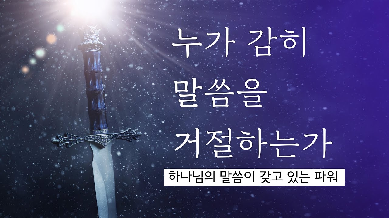 [설교말씀] 말씀의 파워 - 누가 감히 말씀을 거절하는가 (마지막사명 앤드류 강)