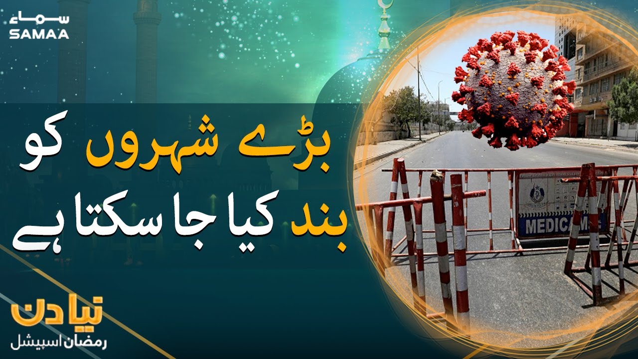 COVID-19 Third Wave - Baray shehron ko band kiya ja sakta hai: Asad Umar | Naya Din  | SAMAA TV