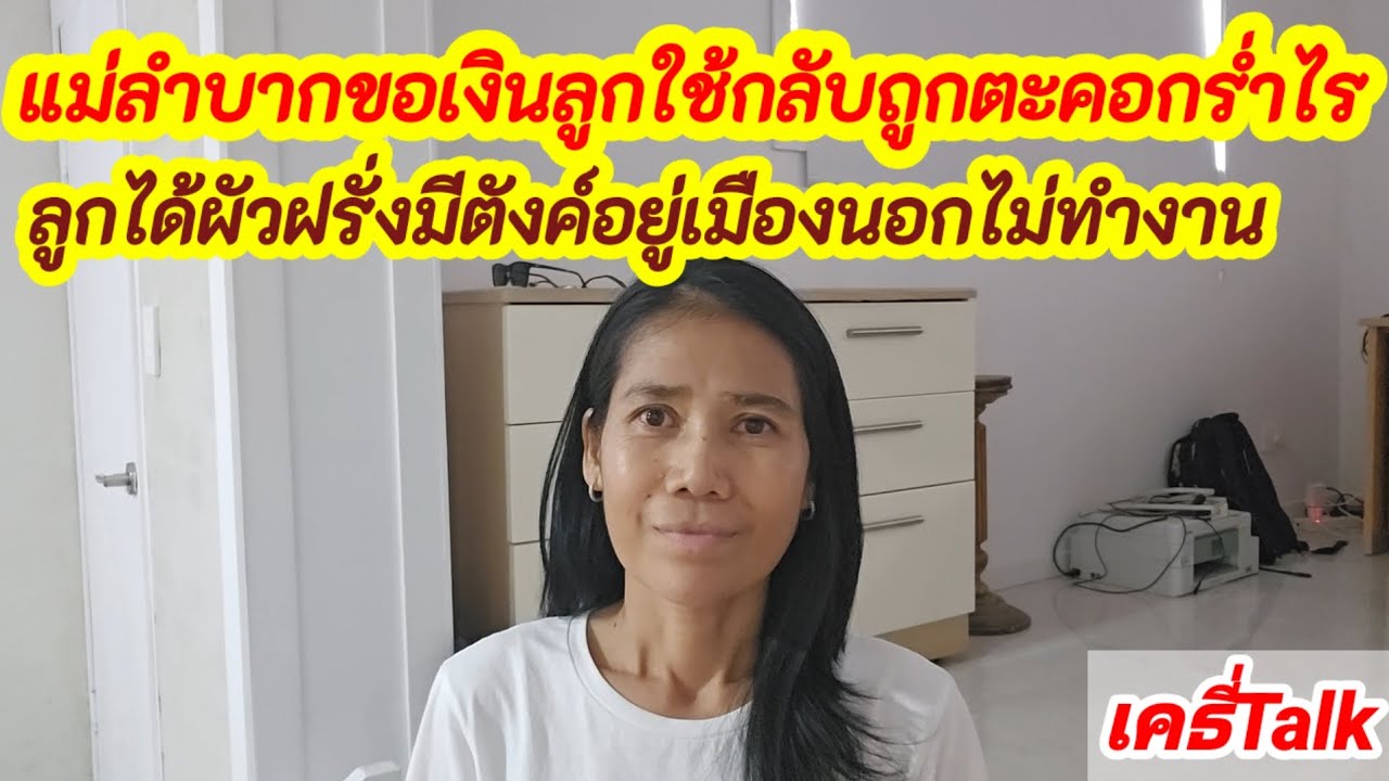 แม่ลำบากขอเงินลูกตะคอกร่ำไร #เมียฝรั่ง #สายฝอ #เรื่องเล่า #แชร์ประสบการณ์ #ข้อคิดดีๆ 