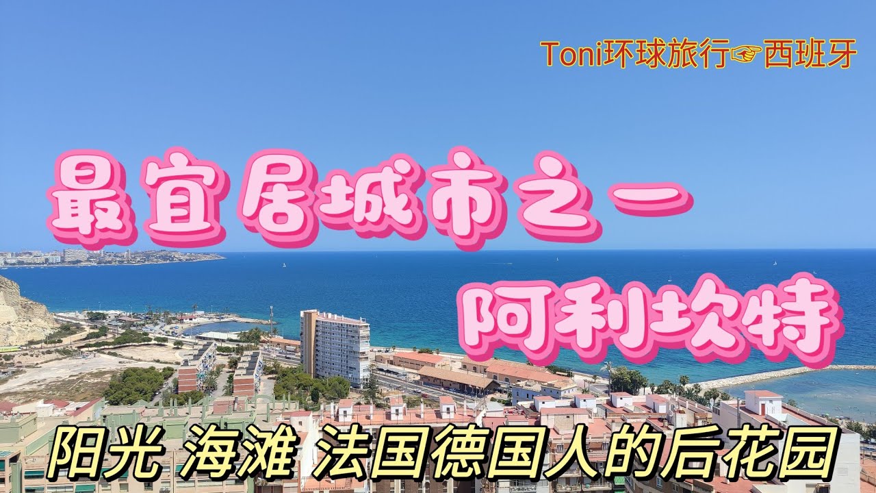 阿利坎特是西班牙东南沿海的重要港口城市，气候温暖宜人，阳光充足，拥有美丽的海滩和悠久的历史文化。这里生活成本相对较低，医疗和教育资源完善，适合养老和长期居住，同时也是深受外国游客和移民欢迎的热门城市