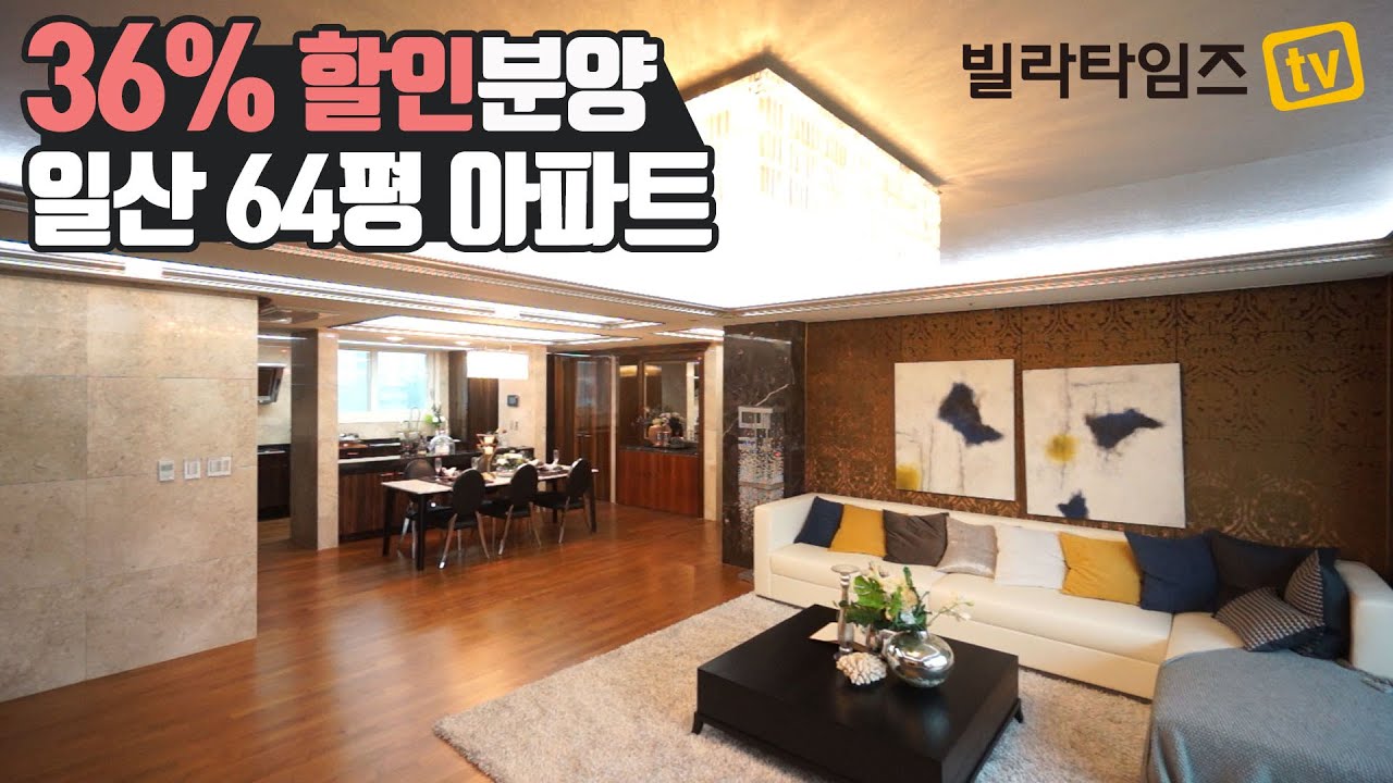 [분양완료]36% 파격 할인 64평 일산 아파트 30평대 가격으로 드려요