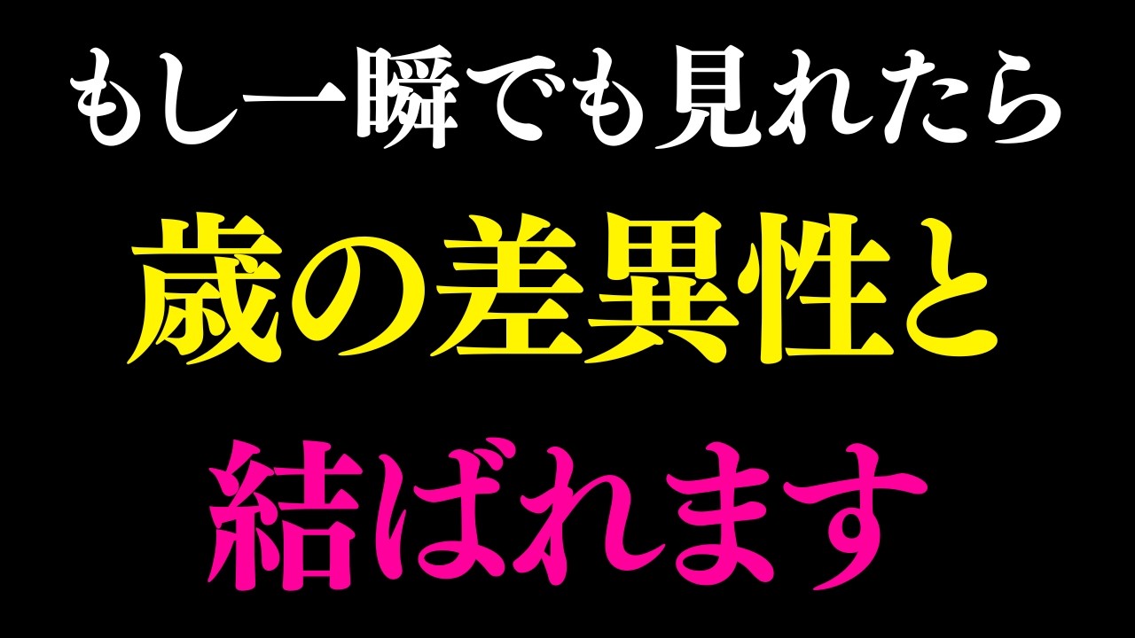 5秒以内に見れた人のみ効果があります。一瞬でも見れたら歳の差異性と結ばれるヒーリングです。