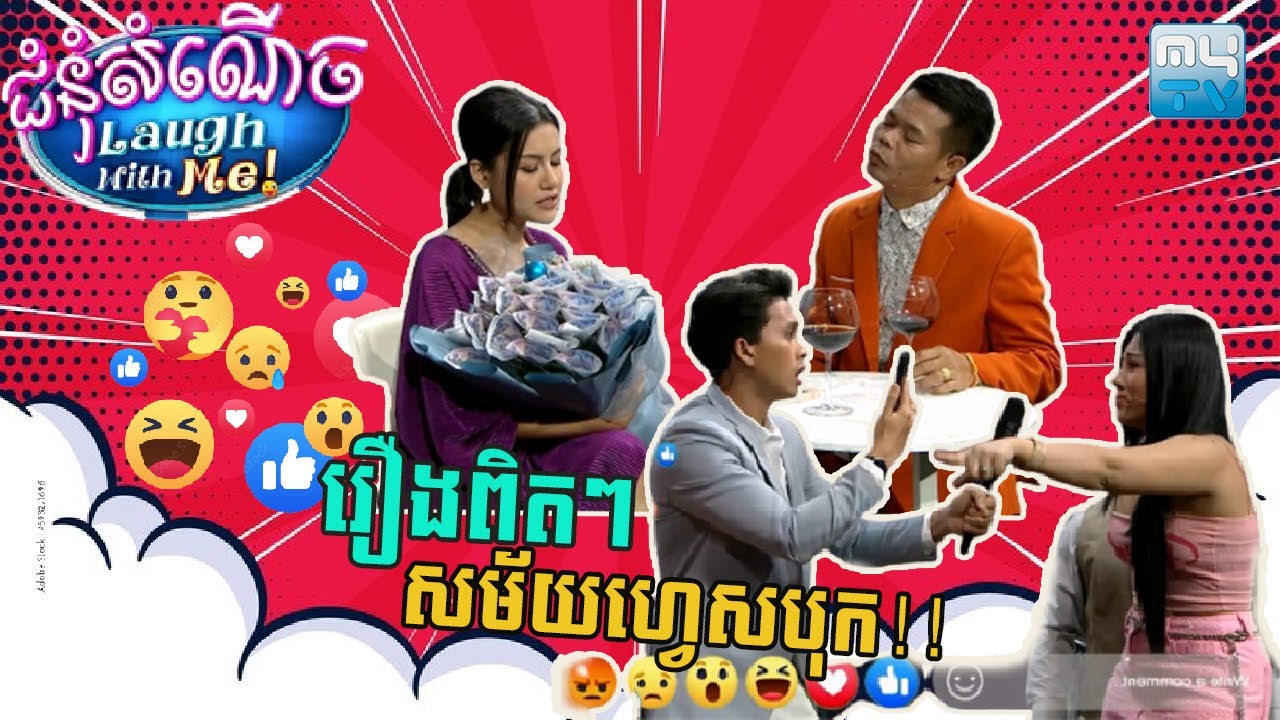 អ្នកយកព័ត៌មានទាន់ហេតុការណ៍!😂 | Laugh with Me [Episode 07]