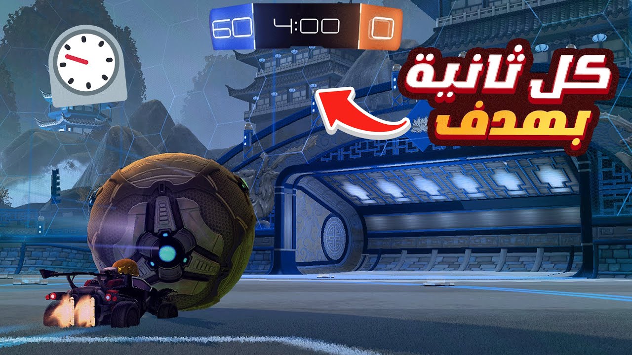 كل ثانية بـ هـدف في روكيت ليق ( 200 هدف بقيم واحد 🤔🔥 ) | Rocket League