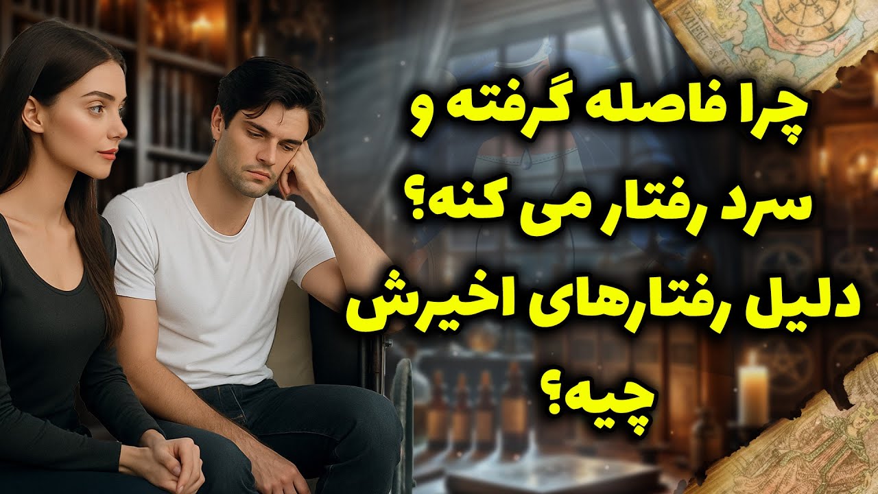 شراره تاروت کوچینگ - چرا فاصله گرفته و سرد رفتار می کنه؟ دلیل رفتارهای اخیرش چیه؟