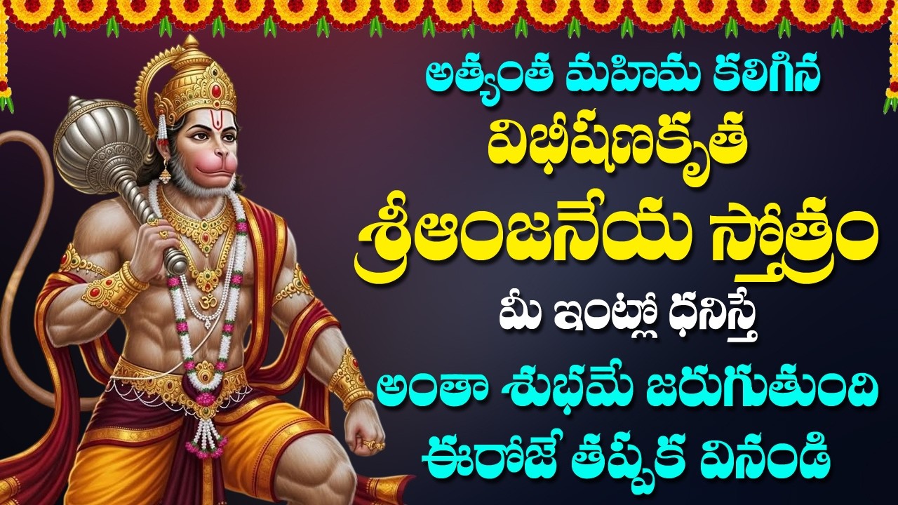 Vibeeshana Kruta Anjaneya Stotram | Lord Hanuman Songs | Telugu Devotional Songs