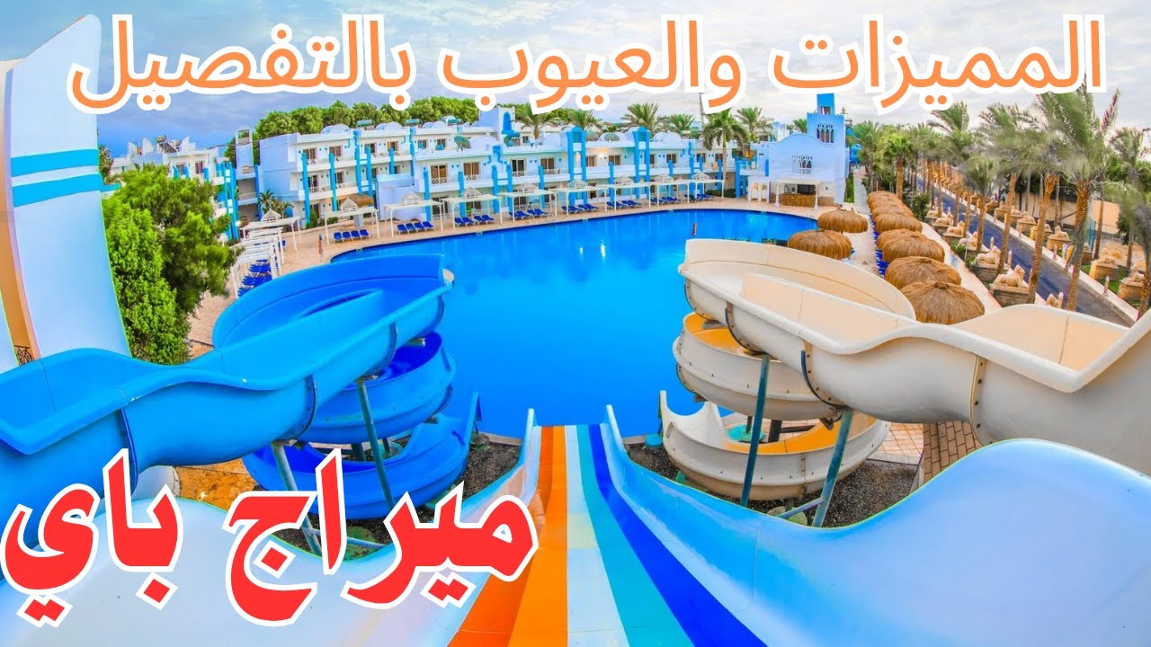 فندق ميراج باي الغردقة اكوا بارك/جوله ومعرفه كل مميزات وعيوب الفندق عن تجربه/قرية ميراج باي/Mirage