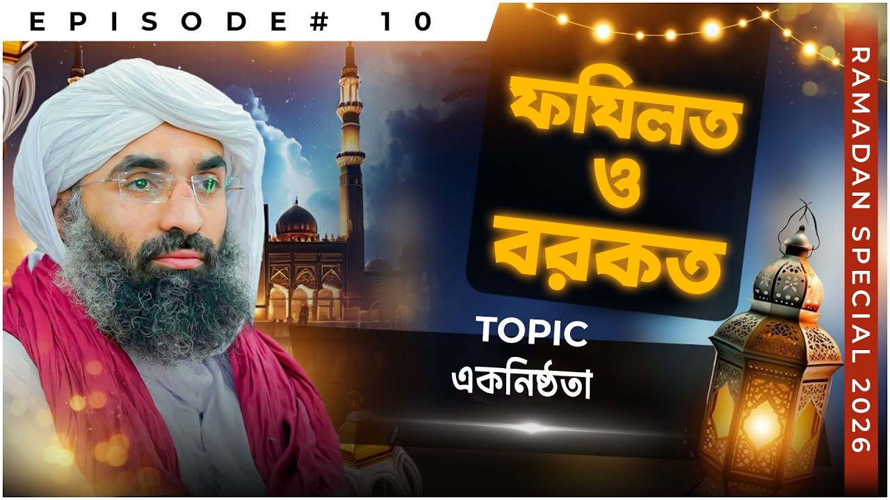 Fazilat o Barakat Ep#10 - ফযিলত ও বরকত (বাংলায় ডাবিংকৃত) - Haji Ubaid Raza Madani