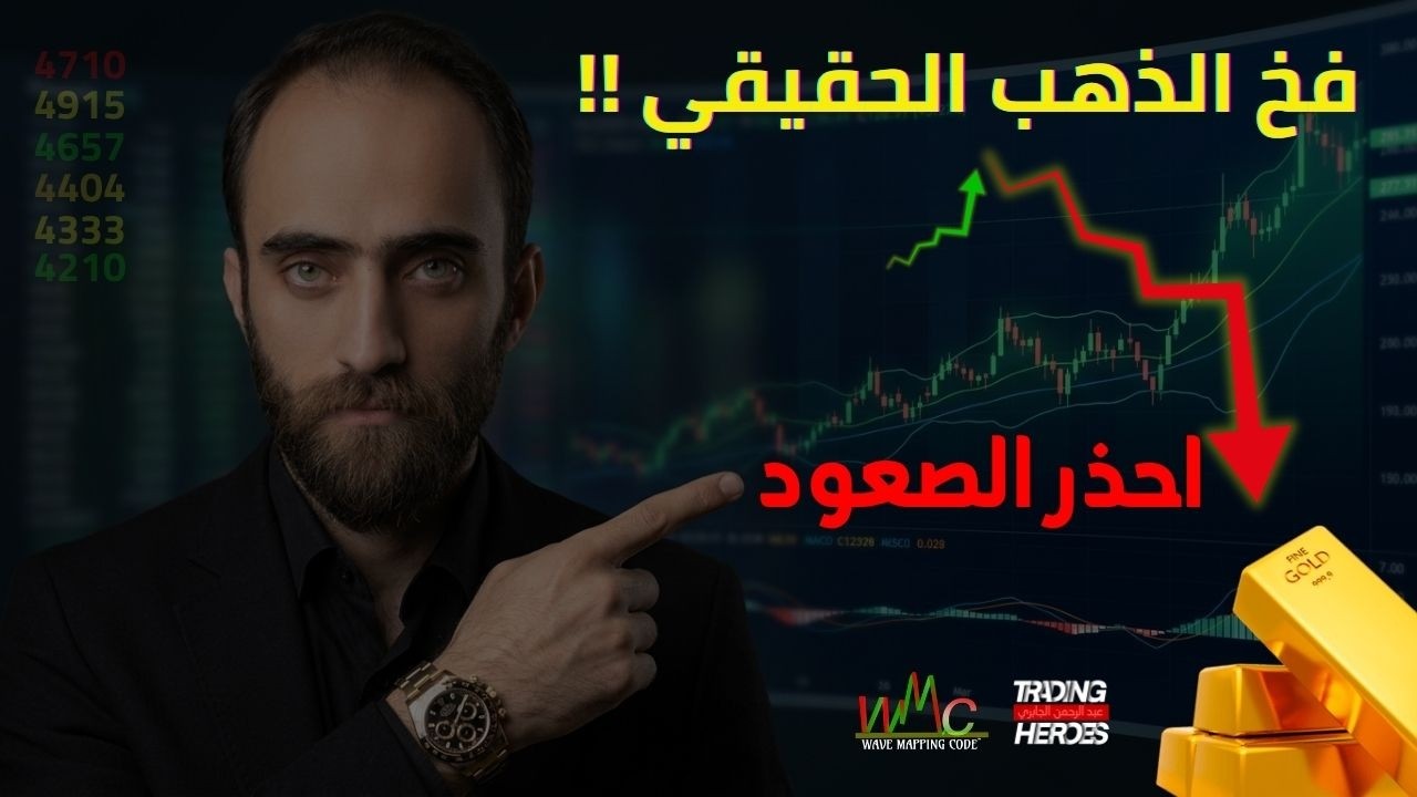⚠️ فخ الذهب الحقيقي بدأ… لا تنخدع بالصعود !