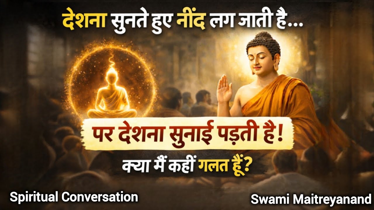 देशना सुनते हुए नींद लग जाती है…पर देशना सुनाई पड़ती है ! क्या मैं कहीं गलत हूँ ?