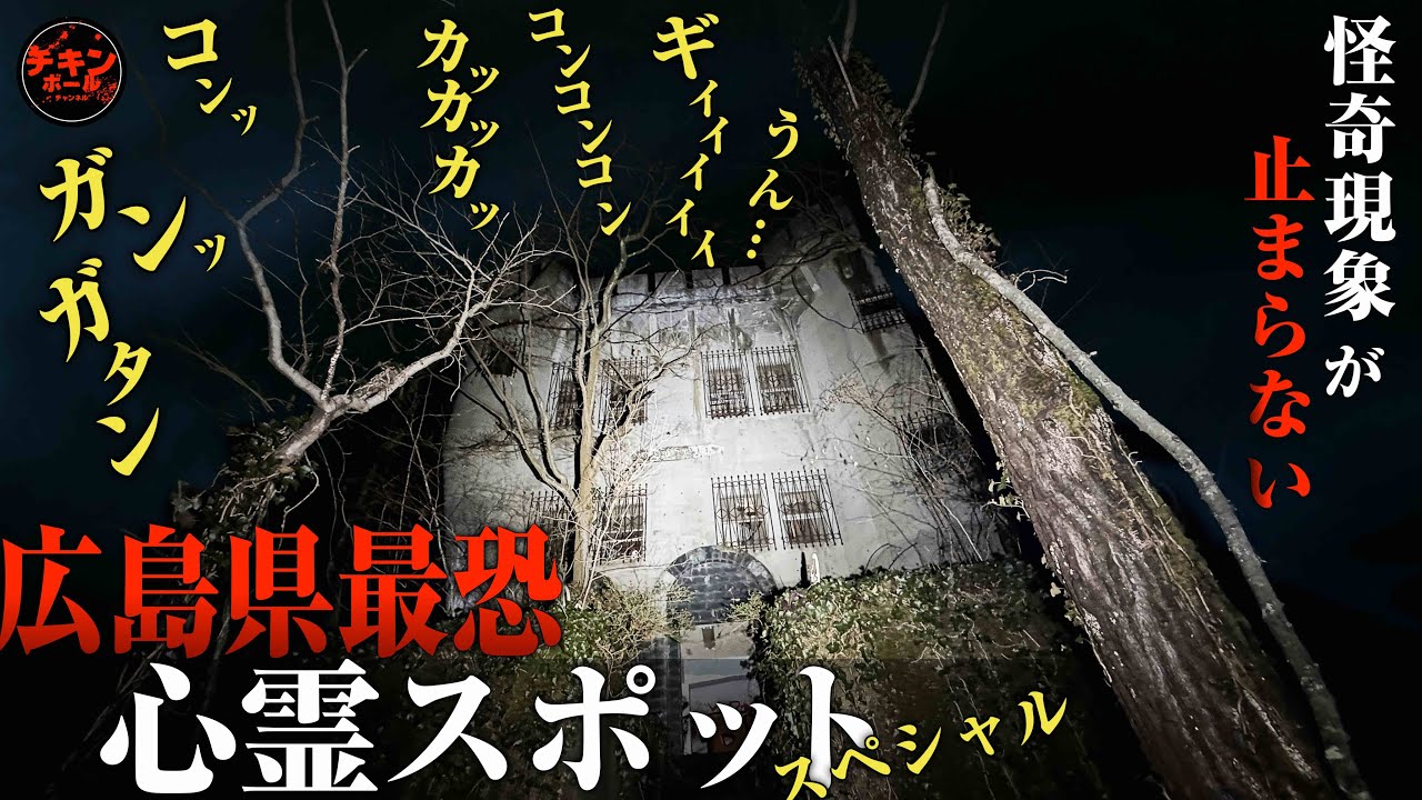 ヤバい！広島県最恐心霊スポット「魔女の館」に潜む影と響き渡る異常音の全記録スペシャル