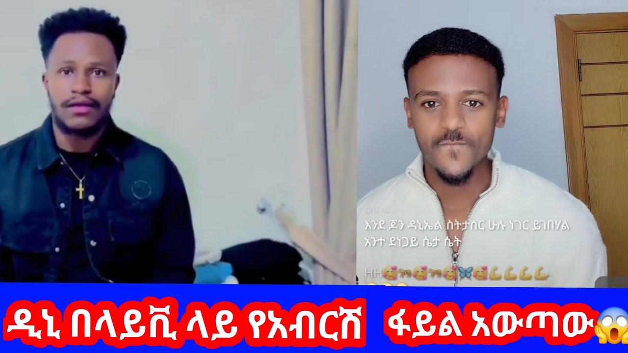 ዳኒ በላይቪ ላይ #የአብርሽ ፋይል አውጣበት😱😭🙊አረ ታስፍራላችሁ