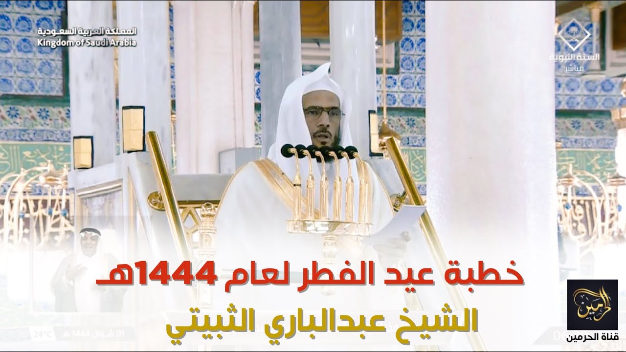 خطبة عيد الفطر للشيخ عبدالباري الثبيتي الجمعة 1 شوال 1444هـ