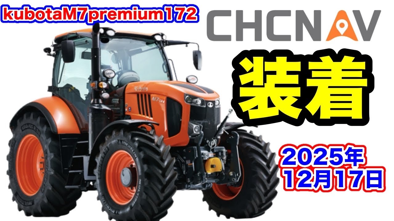 雪割クボタM7に【CHCNAV装着】