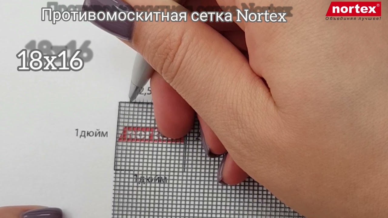 Как замерить ячейки москитной сетки Nortex