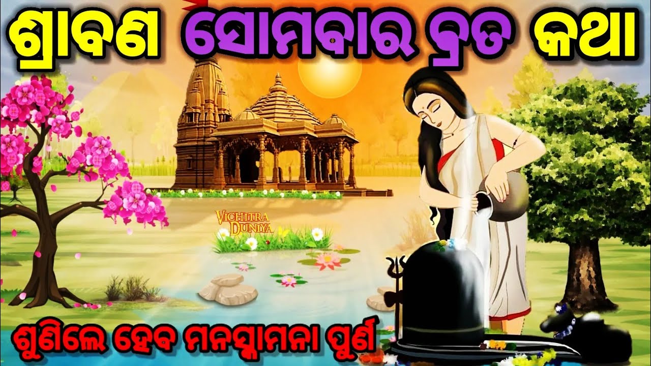 ଶ୍ରାବଣ ସୋମବାର ଵ୍ରତ କଲେ ହେବ ସମସ୍ତ ମନସ୍କାମନା ପୁର୍ଣ । srabana masa somabara brata Katha in odia.